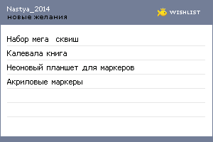 My Wishlist - nastya_2014