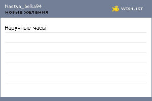 My Wishlist - nastya_belka94