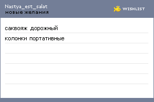 My Wishlist - nastya_est_salat