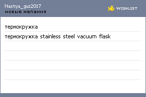 My Wishlist - nastya_guz2017