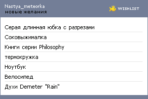 My Wishlist - nastya_meteorka