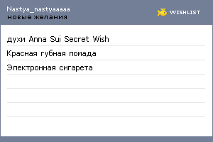 My Wishlist - nastya_nastyaaaaa