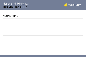 My Wishlist - nastya_nikitinskaya