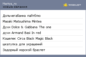 My Wishlist - nastya_ru