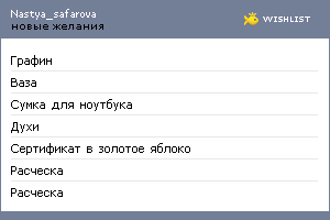 My Wishlist - nastya_safarova