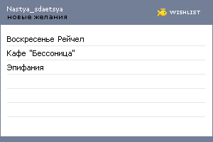 My Wishlist - nastya_sdaetsya