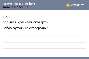 My Wishlist - nastya_sergey_wedding