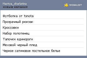 My Wishlist - nastya_skarlatina