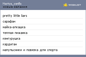 My Wishlist - nastya_vanilla