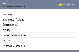 My Wishlist - nastya_wish_list