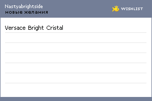 My Wishlist - nastyabrightside