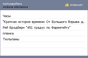 My Wishlist - nastyagasheva