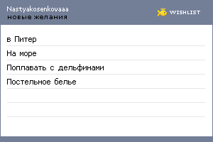 My Wishlist - nastyakosenkovaaa