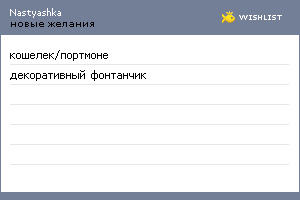 My Wishlist - nastyashka
