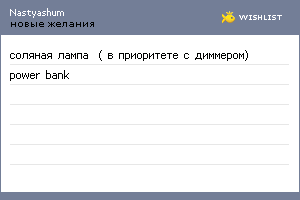 My Wishlist - nastyashum