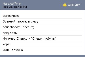 My Wishlist - nastycoffman