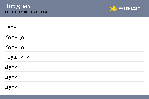 My Wishlist - nastygreen