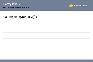 My Wishlist - nastyshka123