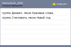 My Wishlist - nastyushock_2026