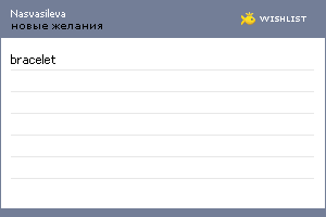 My Wishlist - nasvasileva
