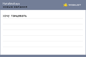 My Wishlist - natahinskaya