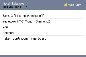 My Wishlist - natali_koloskova