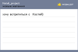 My Wishlist - natali_project
