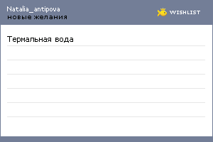 My Wishlist - natalia_antipova