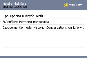 My Wishlist - natalia_khokhlova