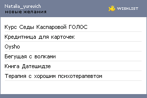 My Wishlist - natalia_yurevich
