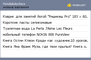 My Wishlist - nataliabulycheva