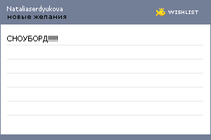 My Wishlist - nataliaserdyukova