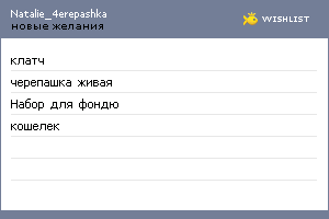 My Wishlist - natalie_4erepashka