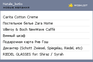 My Wishlist - natalie_butko