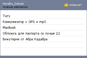 My Wishlist - natalka_kolosok