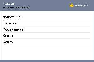 My Wishlist - nataly8