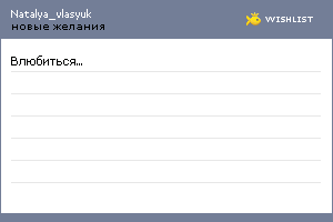 My Wishlist - natalya_vlasyuk