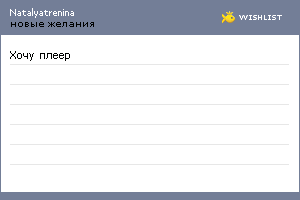 My Wishlist - natalyatrenina