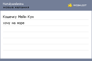 My Wishlist - natalyazelenina