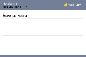 My Wishlist - natalyusha