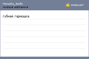 My Wishlist - natasha_berlin