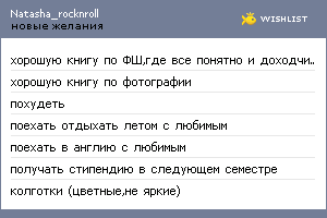 My Wishlist - natasha_rocknroll