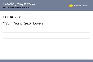 My Wishlist - natasha_zamyshlyaeva