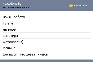 My Wishlist - natashamilky