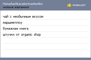 My Wishlist - natashechkaradostnashechka