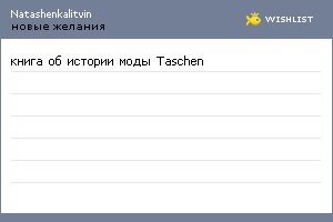 My Wishlist - natashenkalitvin