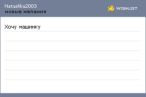 My Wishlist - natashka2003