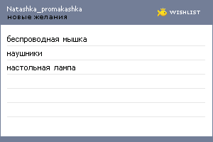 My Wishlist - natashka_promakashka
