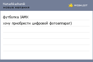 My Wishlist - natashkashumik