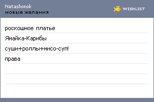 My Wishlist - natashonok